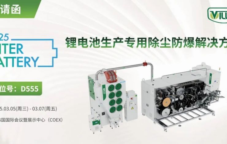 匯樂即將亮相韓國展，助力電池智造新突破！Villo to showcase at InterBattery 2025!